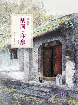 cover image of 胡同·印象